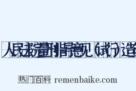 人民法院量刑指导意见（试行）造句是什么意思的图片